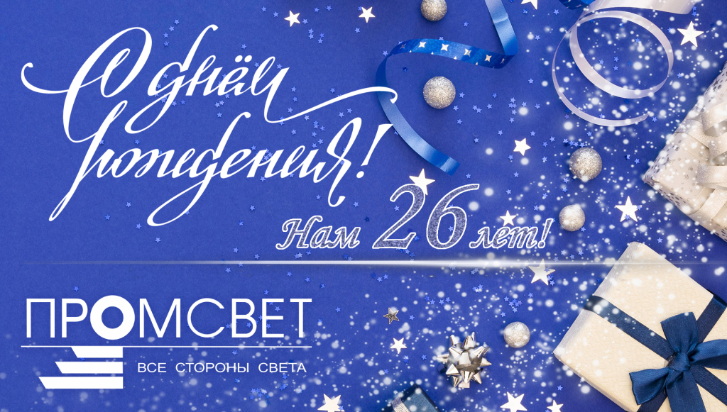 Промсвет 26 лет